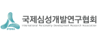 국제심성개발연구협회
